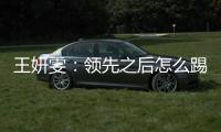 王妍雯：领先之后怎么踢需要总结提高；下一场比赛全力争胜