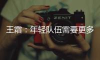 王霜：年轻队伍需要更多时间磨合；全力以赴打好接下来的比赛