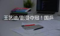 王艺迪/蒯曼夺冠！国乒包揽WTT美国大满贯女双冠亚军