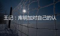 王记：库明加对自己的认知跟球队们对他的认知之间有巨大鸿沟