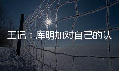我谈下来的库明认识是