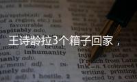 王诗龄拉3个箱子回家�，LV包上挂着labubu，腿粗穿短裤，太自信