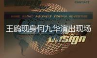 王鸥现身何九华演出现场
，恋情成谜!男方亲口说过没结婚