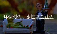 环保时代，水性漆企业迈进特色新路线