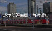 环境部答南周	：气候适应是中国在COP29的优先事项