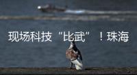 现场科技“比武”
！珠海市学生信息科技创新大赛举行