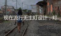 现在流行无主灯设计，灯光可以随意切换