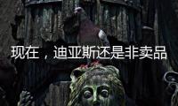 现在
，迪亚斯还是非卖品吗？努涅斯还卖吗？
