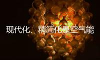 现代化、精简化是空气能热水器品牌的发展趋势