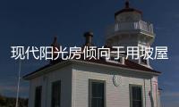 现代阳光房倾向于用坡屋顶延伸屋檐，宽敞明亮