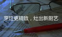 烹饪更精致，灶出新厨艺
，阿诗丹顿新一代灶具A672B