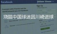 烧脑中国球迷因川崎进球鼓掌
，遭日本球迷殴打&后者如今被捕
