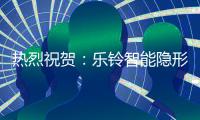 热烈祝贺：乐铃智能隐形厨房荣获“中国十大厨卫电器品牌”