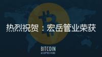 热烈祝贺：宏岳管业荣获“中海地产战略合作商”称号