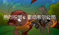 热烈祝贺：霍尼韦尔公司与广东宝利兴科技深入交流会谈