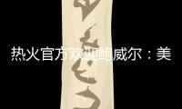 热火官方欢迎鲍威尔
：美记赞莱利又一妙手 预测先发暗示嘴哥留队