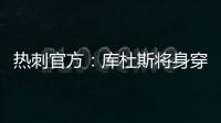热刺官方：库杜斯将身穿20号球衣征战新赛季