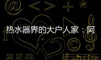 热水器界的大户人家：阿里斯顿HSL有容系列燃热热水器为家而来