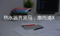 热水器界黑马
，惠而浦X1系列新品3580元高性价首发