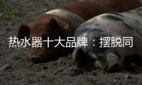 热水器十大品牌：摆脱同质化 创新差异化