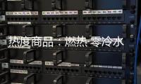热度商品：燃热·零冷水当道