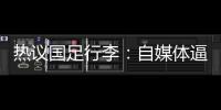 热议国足行李：自媒体逼官方声明是悲哀�，平台为流量不顾一切