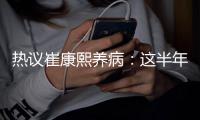 热议崔康熙养病：这半年钱挣得太跌份；山东不缺年轻教练