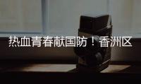 热血青春献国防�！香洲区三个街道欢送新兵入伍