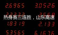 热身赛三连胜	，山东高速男篮84