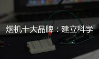 烟机十大品牌	：建立科学管理意识 有效调节企业成本