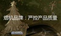 烟机品牌
：严控产品质量 严管细节管理