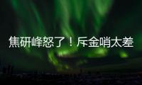 焦研峰怒了！斥金哨太差是铜哨 评李玮锋该被罚下