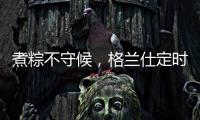 煮粽不守候，格兰仕定时燃气灶让你粽享美味