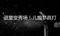 灵堂变秀场	！儿媳梦真打扮贵气，戒指太晃眼，送路僧人金表抢镜