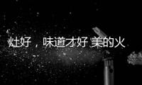 灶好	，味道才好 美的火山生香灶Q83助力“秋进补”