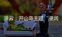 灌云：开山岛主题“浸润式”学习教育赓续红色根脉