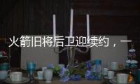 火箭旧将后卫迎续约�，一年底薪回归费城	，超长工龄比肩詹姆斯保罗