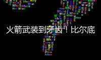 火箭武装到牙齿！比尔底薪加盟湖人？NBA在促成最后1次詹杜对决吗