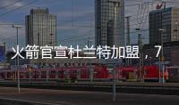 火箭官宣杜兰特加盟，7队大交易创NBA历史纪录�！