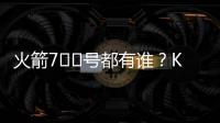 火箭7️⃣号都有谁�？KD瓜哥领衔 洛瑞&林书豪在列众将成过客