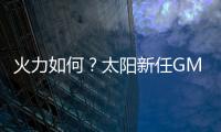 火力如何？太阳新任GM
：布克和杰伦