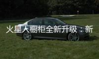 火星人橱柜全新升级	：新时代 新动能 新发展