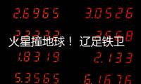 火星撞地球	！ 辽足铁卫火爆对脚伤膝盖却吃黄牌