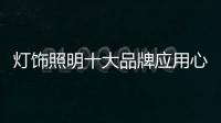 灯饰照明十大品牌应用心做产品，用心做服务