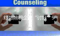 灯饰照明企业“讨好”90�、00后 应注意两点