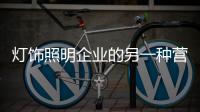 灯饰照明企业的另一种营销方式
：接地气