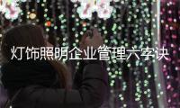 灯饰照明企业管理六字诀：反复抓 抓反复