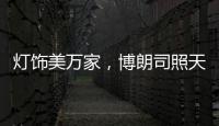 灯饰美万家	，博朗司照天下