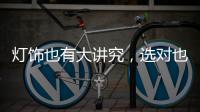 灯饰也有大讲究，选对也能旺财运