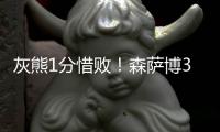 灰熊1分惜败！森萨博37+4将功补过，5号秀爆发
，杰克逊也无缘绝平